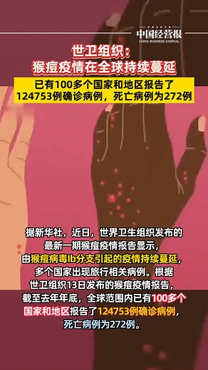 世卫组织：猴痘疫情在全球持续蔓延_腾讯新闻