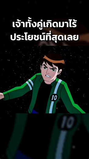 You two were the most useless people ever! #ben10 #ben10alienforce