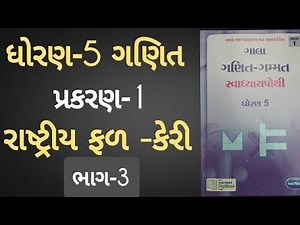 Std 5 maths ch 1 Swadhyay pothi | Dhoran 5 Ganit ch 1| રાષ્ટ્રીય ફળ કેરી |સ્વાધ્યાયપોથી