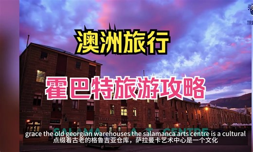【澳洲旅行】霍巴特旅游攻略