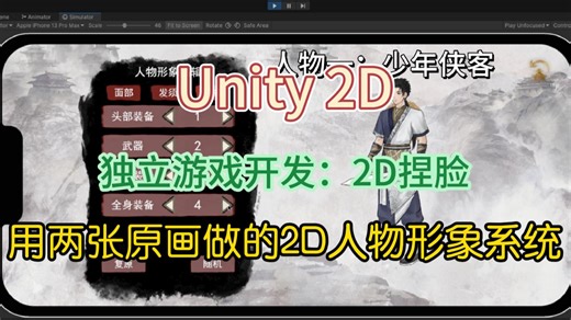 用两张原画做的Unity 2D人物形象系统