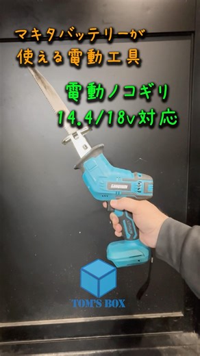 マキタバッテリーが使える電動工具 バッテリー電圧比較 14.4v 18v
