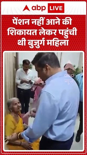 Viral Video : पेंशन नहीं आने की शिकायत लेकर पहुंची थी बुजुर्ग महिला | #GhaziabadDM #IASOfficer