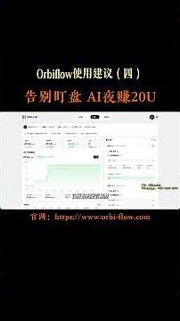 Orbiflow新手教程（四）：：使用建议 #rwa #web3 #rwb #区块链 #区块链 #btcusd #crypto #数字资产