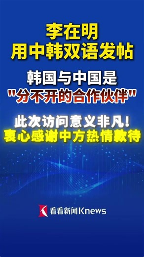李在明用中韩双语发帖：衷心感谢中国！#李在明#中韩