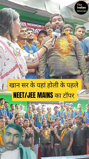 खान सर के यहां होली के पहले NEET/JEE MAINS का result हुआ #khansir #khansirpatna #motivation 🖊️🆔🥰🇮🇳 🏥