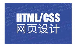 HTML+CSS视频教程