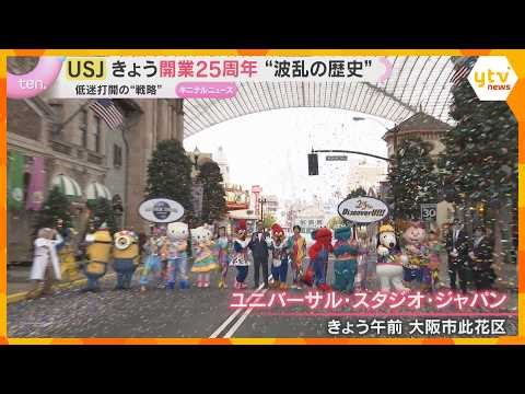 Overcoming slump in visitor numbers, debt, and the coronavirus pandemic, USJ has become a dream p...