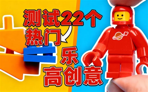 [中配]测试22个热门乐高创意 - Minifigured