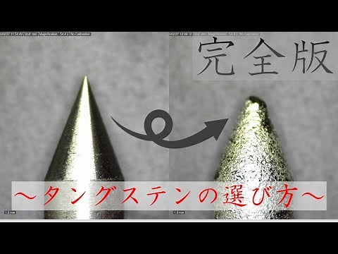 「完全版」タングステンの選び方（SUS用）TIG溶接