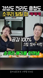 경상도 전라도 충청도 소쿠리 빌릴 때 ㅋㅋㅋ#서현철 #정재은 #옆집부부#충청도