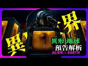 《異形：地球》預告全解析｜四種全新怪物、企業黑幕、人類末日降臨？| 異形有趣的事 | #alien #ridleyscott #ellenripley