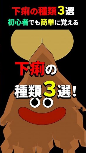 【下品な動画】下痢の種類３選！初心者でも超簡単！！2026年5月10日