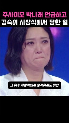 주사이모 박나래 언급하고 김숙이 시상식에서 당한 일 #박나래 #김숙 #연예 #이슈 #폭로