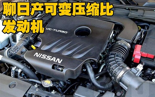 【发动机】日产VC-Turbo可变压缩比发动机究竟是什么鬼？