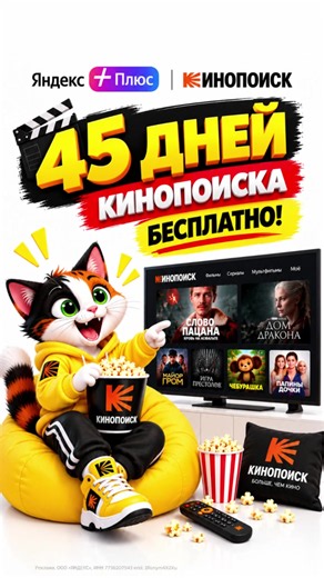 🎬 Кинопоиск — бесплатно или за 1 ₽! Если ты новый пользователь, получи 45 дней доступа к Кинопоиску бесплатно 🔥 А если у тебя нет активной мультиподписки Яндекс Плюс — можно оформить 30 дней всего за 1 ₽ 🍿 🎁 Промокод: 8NCXSQMGYU Сохрани видео, чтобы не потерять промокод, и забирай доступ! 🎬 #кинопоиск #яндекс #промокод #акция #скидка