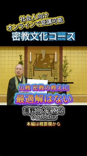 なぜ、今密教を学ぶのか高野山大学学長が解説