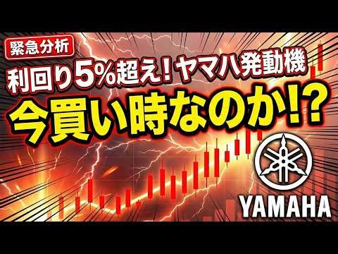 利回り5％超えのヤマハ発動機が急落！買い時か。