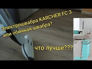 KARCHER FC 3 CORDLESS PREMIUM ELECTRIC MOP (REVIEW)/ Flexible floor cleaner for living areas FC 3
