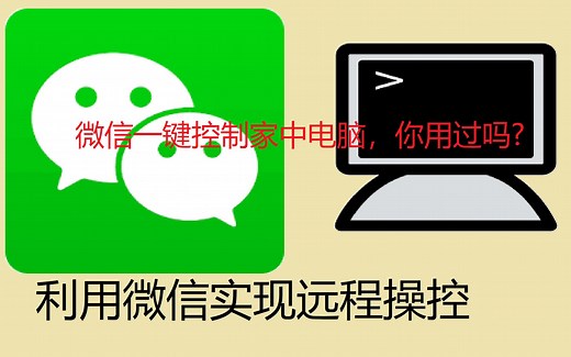 用python借助微信实现远程操控自己的电脑