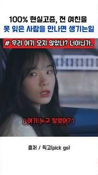 100% 현실고증, 전 여친을 못 잊은 남자를 만나면 생기는 일