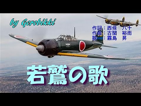 「若鷲の歌 ・カラオケ」/霧島昇 /Gerobikki