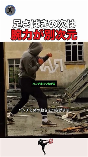 足さばきの次は 腕力が別次元