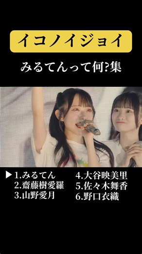 イコノイジョイ みるてんって何集 1.本田珠由記 2.齋藤樹愛羅 3.山野愛月 4.大谷映美里 5.佐々木舞香 6.野口衣織 #ノイミー #イコラブ #ニアジョイ #みるてん