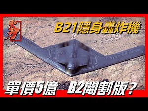 【美國B21隱身轟炸機】美國空軍新型轟炸機，外形酷似B-2，隱身性能要更強！還能發射隱形飛彈，單價超5億美元，卻更像B2閹割版