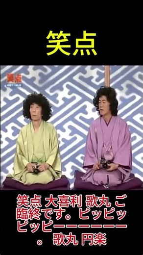 笑点 大喜利 歌丸 死後硬直かな？ 歌丸 円楽