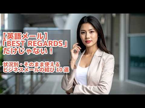 【英語メール】「Best regards」だけじゃない！状況別・そのまま使えるビジネスメールの結び10選【完全保存版】
