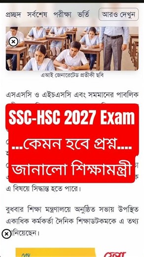 Ssc-hsc 2027 প্রশ্ন কেমন হবে? শিক্ষা মন্ত্রী জানালেন! | ssc hsc 2027 exam update news today #shorts