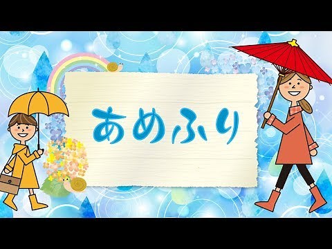 あめふり♪【童謡】あめあめ ふれふれ かあさんが