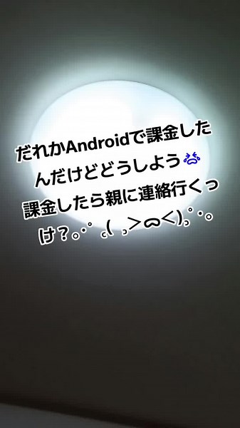 課金と親にバレない方法