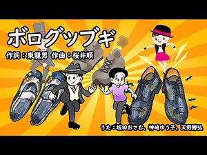 ボログツブギ（おかあさんといっしょ）／坂田おさむ、神崎ゆう子、天野勝弘