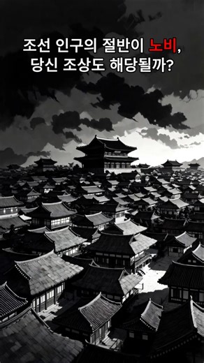 조선인 2명 중 1명은 노비 — 당신 조상은?