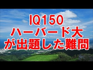 【KAIのIQテスト】これが解けたら天才！IQ150！（論理パズル・脳トレ・頭の体操）