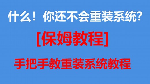 保姆级U盘重装系统指南！手把手教你10分钟完成系统 问题避坑（附深度优化多开系统）