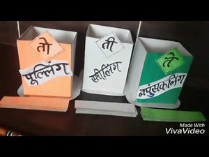 शैक्षणिक साहित्य मराठी l Marathi Teaching aids l Marathi project idea l लिंग बदल शैक्षणिक साहित्य