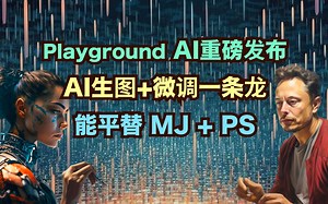 PS 平替来了！Playground AI 能生图 编辑图像