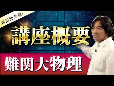 [Advanced University Physics] Lecture 1: Course Overview (Topics and Level)