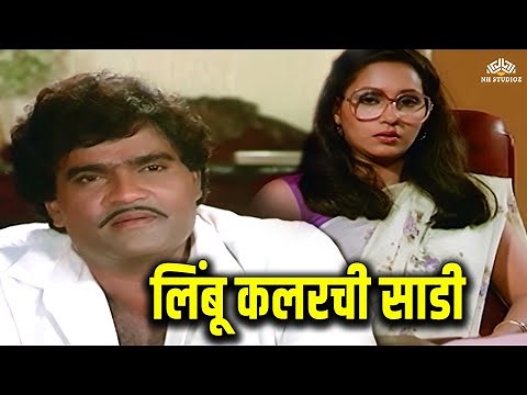 लिंबू कलरची साडी | अशोक सराफ अश्विनी भावे सुपरहिट मराठी कॉमेडी | Ashi hi Banwa Banwi