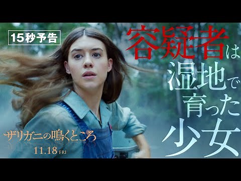 ＜容疑者は湿地で育った少女＞編『ザリガニの鳴くところ』15秒予告 11月18日（金） 全国の映画館で公開