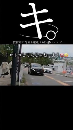 【ドラレコ】キ。教習車に苛立ち逆走するDQNについて#ドラレコ #dqn #違反 #shorts