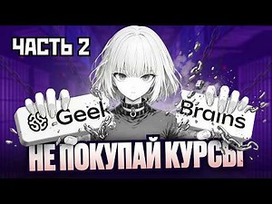 GEEKBRAINS DIVORCE PART 2