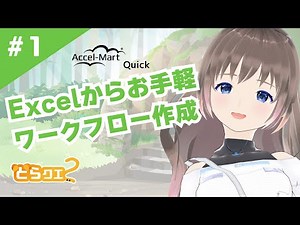 Excelの申請書をノーコードでデジタル化【とらクエ2 #1】