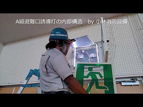 A級避難口誘導灯の内部構造① guide light～小林消防設備 福岡県豊前市 全類消防設備士 第二種電気工事士 経営学修士～