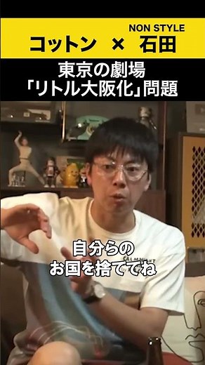 【飲みトーク】 東京の劇場「リトル大阪化」問題 #コットン #ノンスタ石田