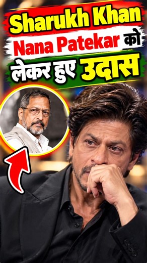 Shah Rukh Khan और Nana Patekar की यादगार कहानी, सुनकर भावुक हो जाएंगे #shahrukh_khan #nanapatekar