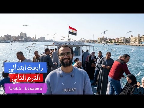 The simplest explanation for fourth grade | Unit 5 | Lesson 3 | Port Said and Port Fouad | Englis...